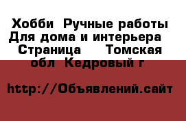 Хобби. Ручные работы Для дома и интерьера - Страница 2 . Томская обл.,Кедровый г.